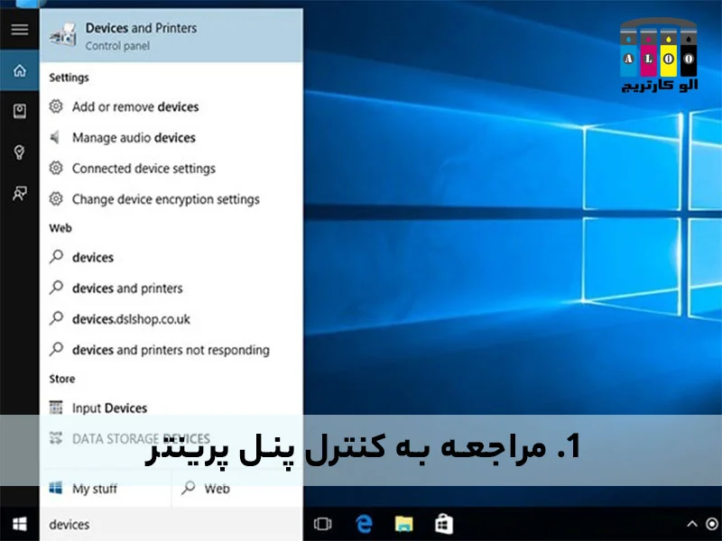 رفع مشکلات پرینتر در ویندوز 10