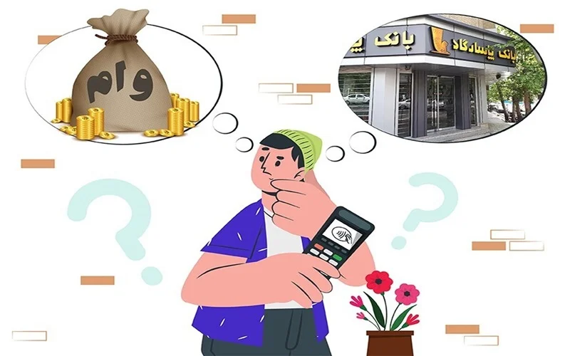 آیا با دستگاه پوز می شود وام گرفت؟