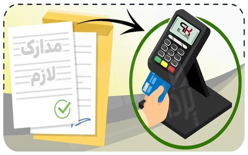 برای گرفتن دستگاه پوز چه مدارکی لازم است؟