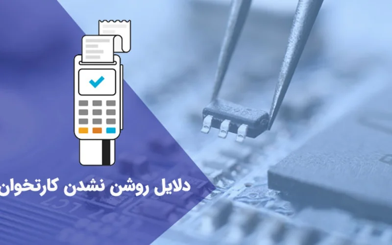 چرا دستگاه پوز روشن نمی شود؟