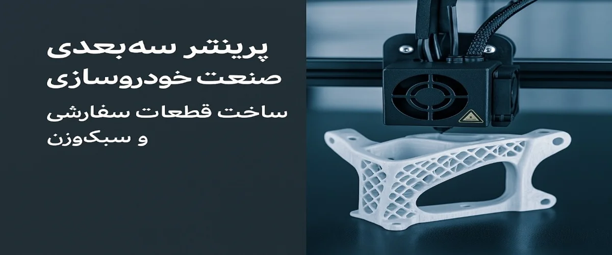 پرینتر سه بعدی در صنعت خودروسازی: ساخت قطعات سفارشی و سبک وزن