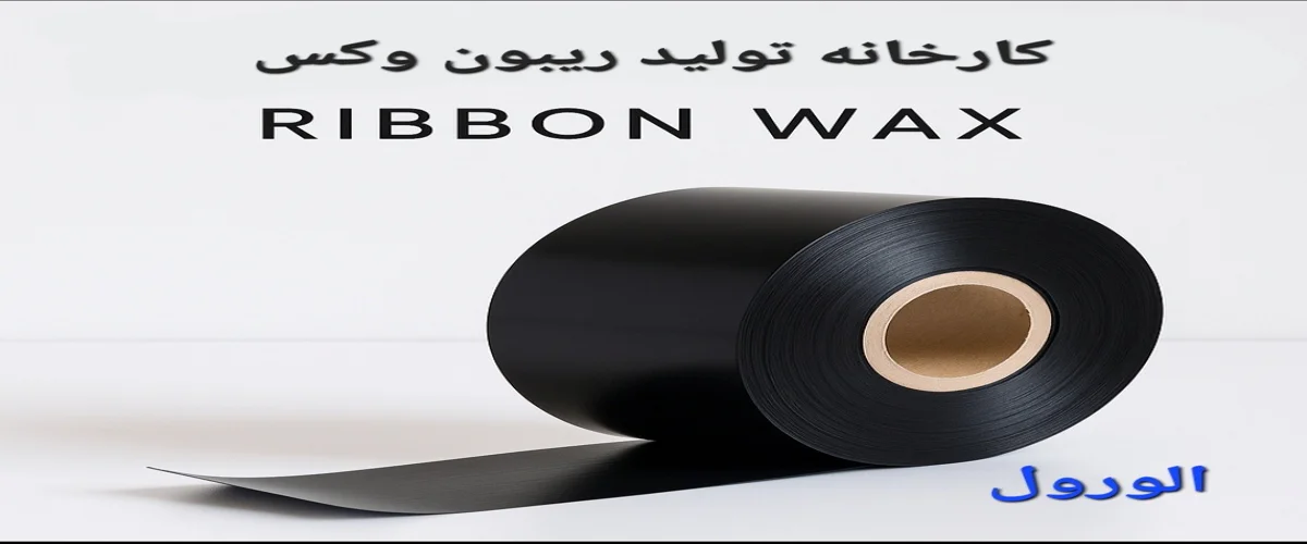 کارخانه تولید ریبون وکس