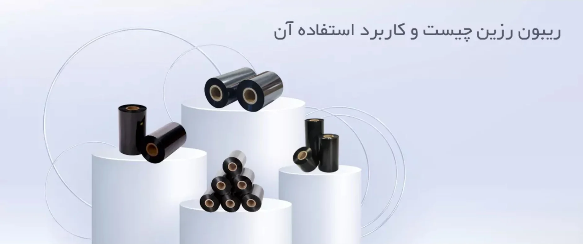 ریبون رزین چیست و کاربرد استفاده آن