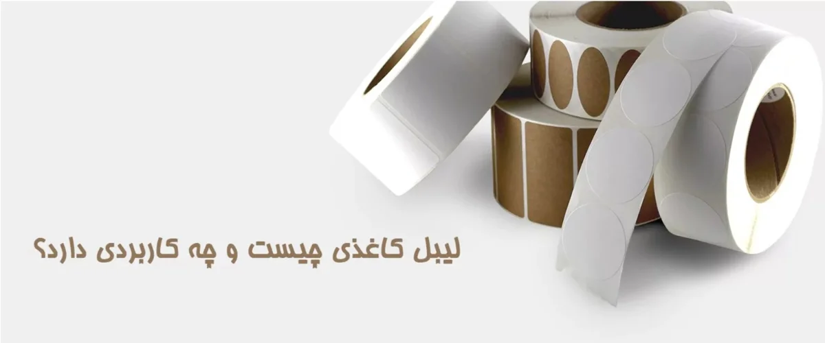 لیبل کاغذی چیست و چه کاربردی دارد؟