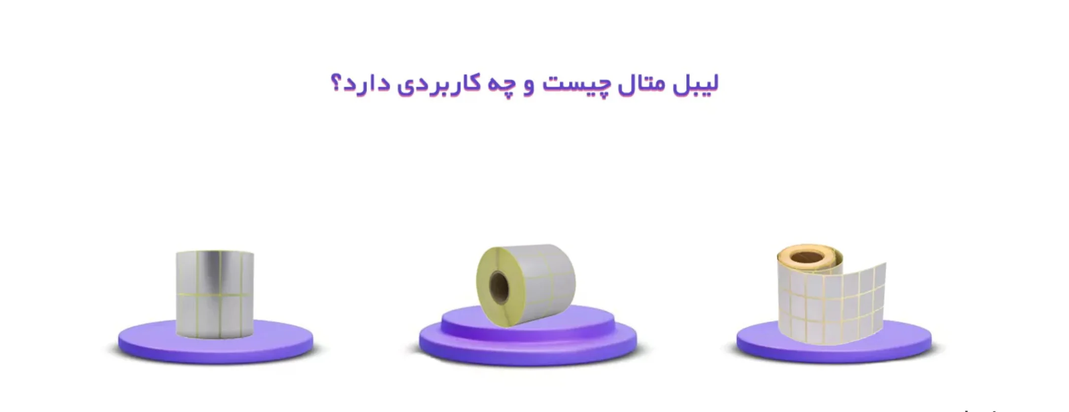 لیبل متال چیست و چه کاربردی دارد؟