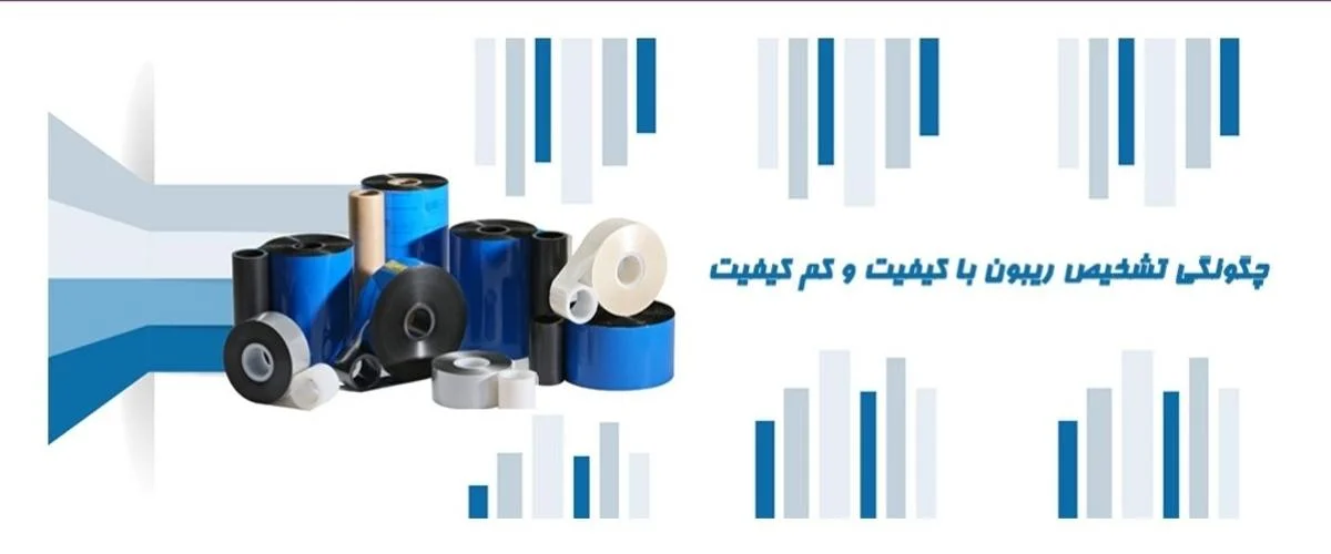 چگونگی تشخیص ریبون با کیفیت و کم کیفیت