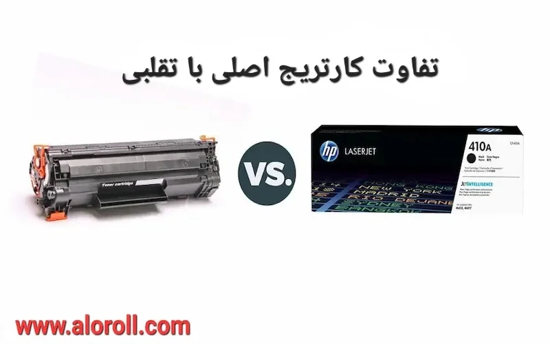 چگونه از کارتریجهای تقلبی دوری کنیم؟