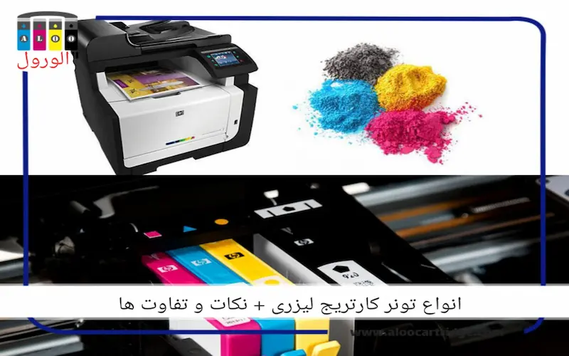 انواع تونر کارتریج لیزری + نکات و تفاوت ها