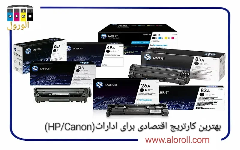 بهترین کارتریج اقتصادی برای ادارات(HP/Canon)