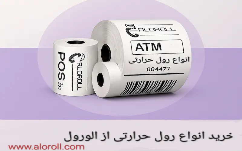 خرید رول حرارتی ۸۰ میلی‌متری نانو برای دستگاه های pos