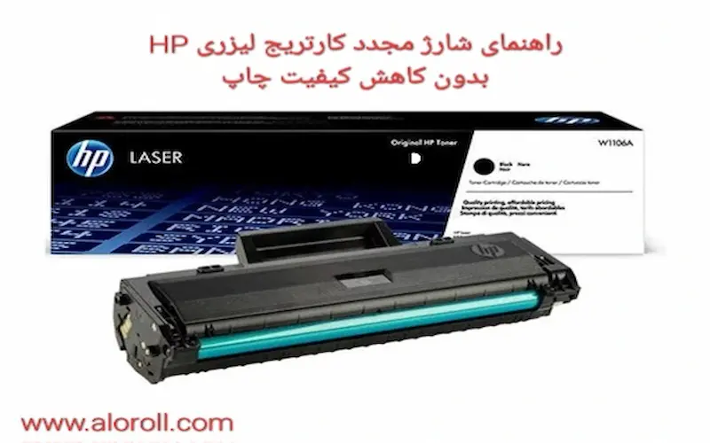 راهنمای شارژ مجدد کارتریج لیزری HP بدون کاهش کیفیت چاپ