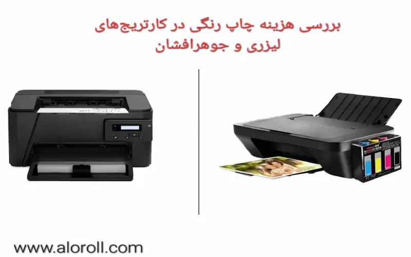 بررسی هزینه چاپ رنگی در کارتریج‌های لیزری و جوهرافشان