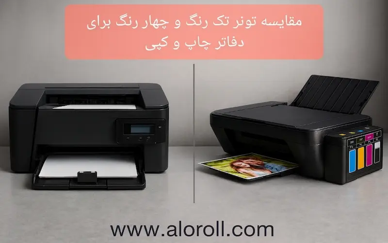 مقایسه تونر تک رنگ و چهار رنگ برای دفاتر چاپ و کپی
