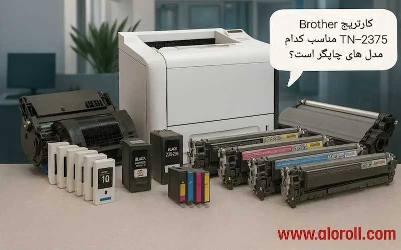 کارتریج Brother TN-2375 مناسب کدام مدل های چاپگر است؟
