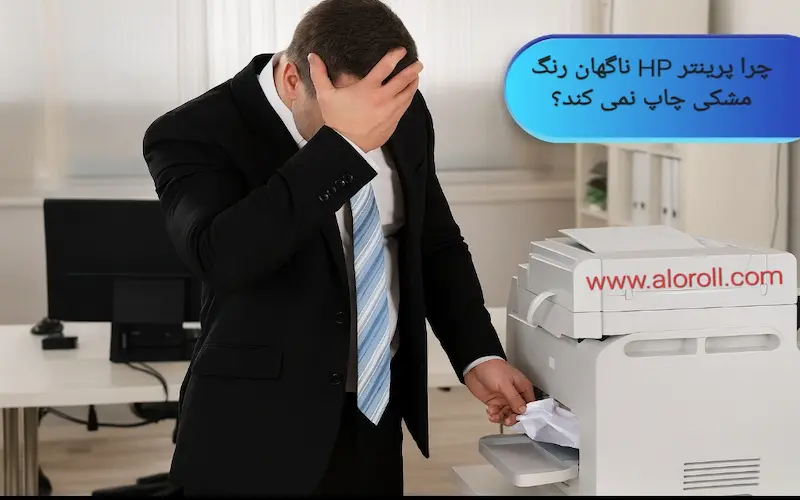 چرا پرینتر HP ناگهان رنگ مشکی چاپ نمی کند؟