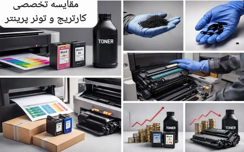 مقایسه تخصصی کارتریج و تونر پرینتر