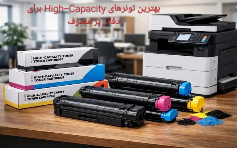 بهترین تونرهای High-Capacity برای دفاتر پر مصرف