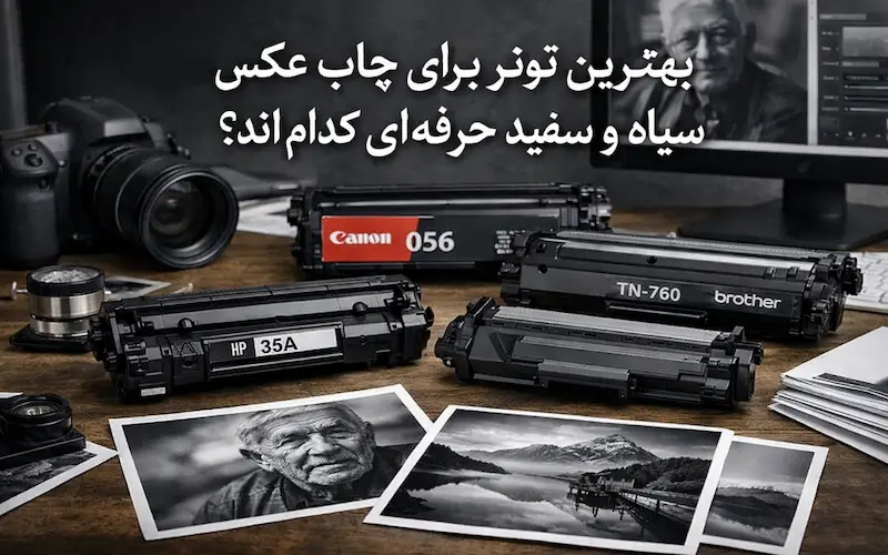 مهم‌ ترین تفاوت تونر مناسب چاپ عکس با تونر معمولی چیست؟