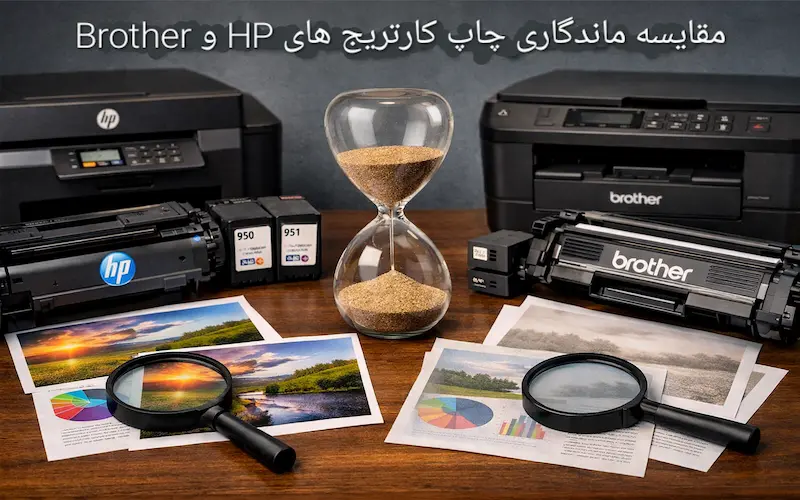 مقایسه ماندگاری چاپ کارتریج های HP و Brother