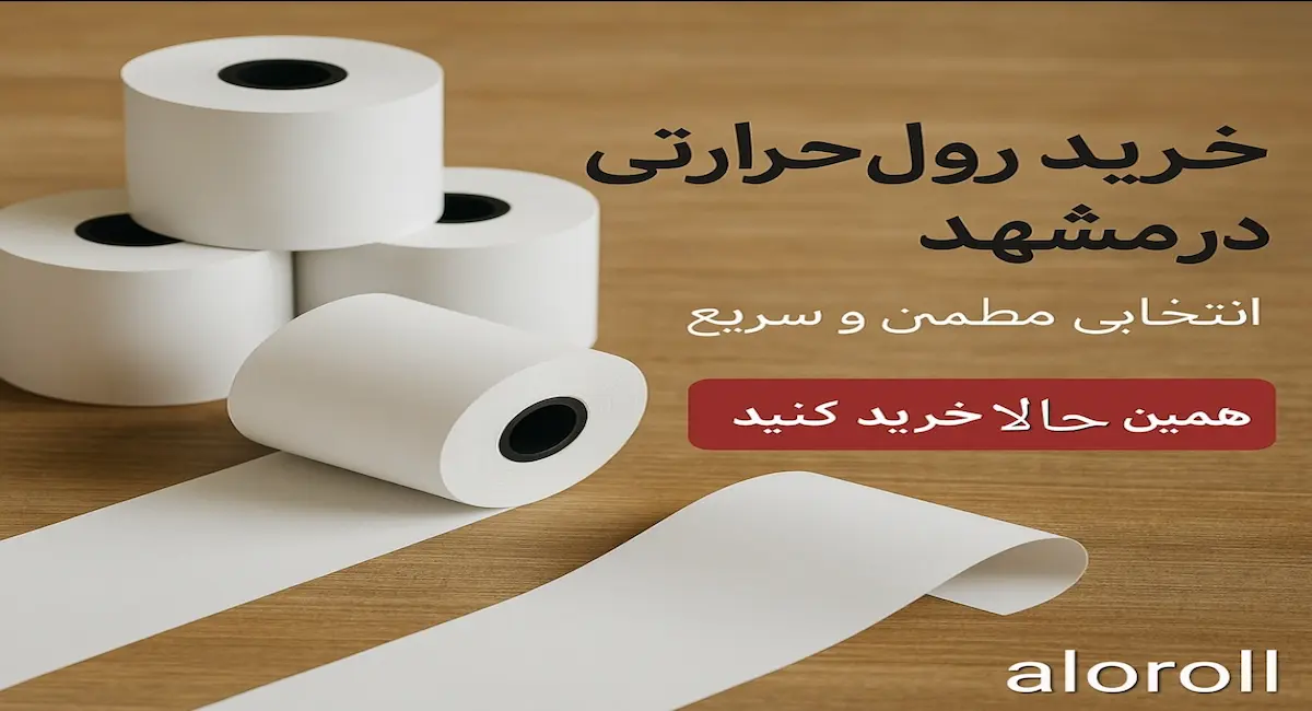 خرید رول حرارتی در مشهد: انتخابی مطمئن و سریع