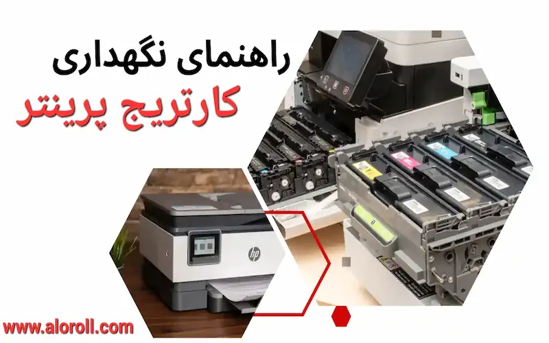 چگونه کارتریج پرینتر را به‌درستی نگهداری کنیم؟