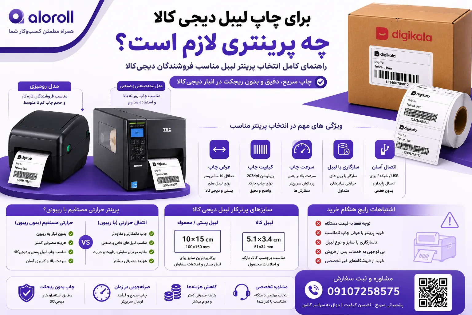 برای چاپ لیبل دیجی کالا چه پرینتری لازم است