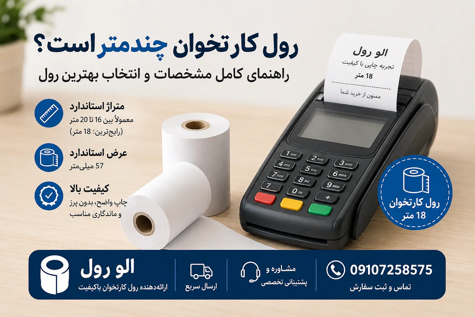 رول کارتخوان چندمتر است