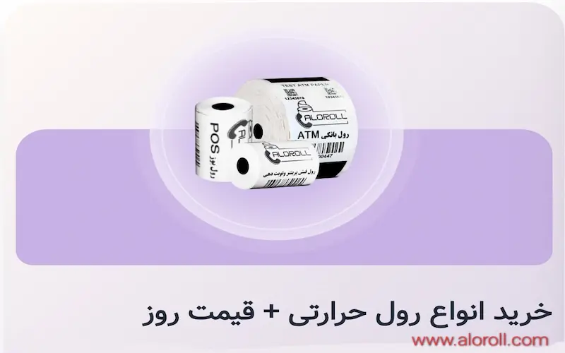 خرید رول حرارتی ۸۰ میلی‌متری نانو برای دستگاه های pos