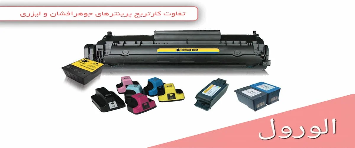انواع کارتریج پرینتر: جوهرافشان و لیزری