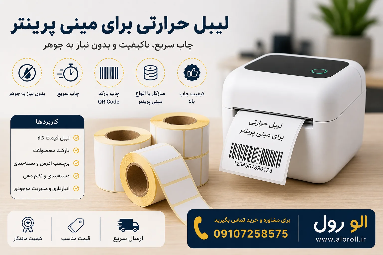 لیبل حرارتی برای مینی پرینتر