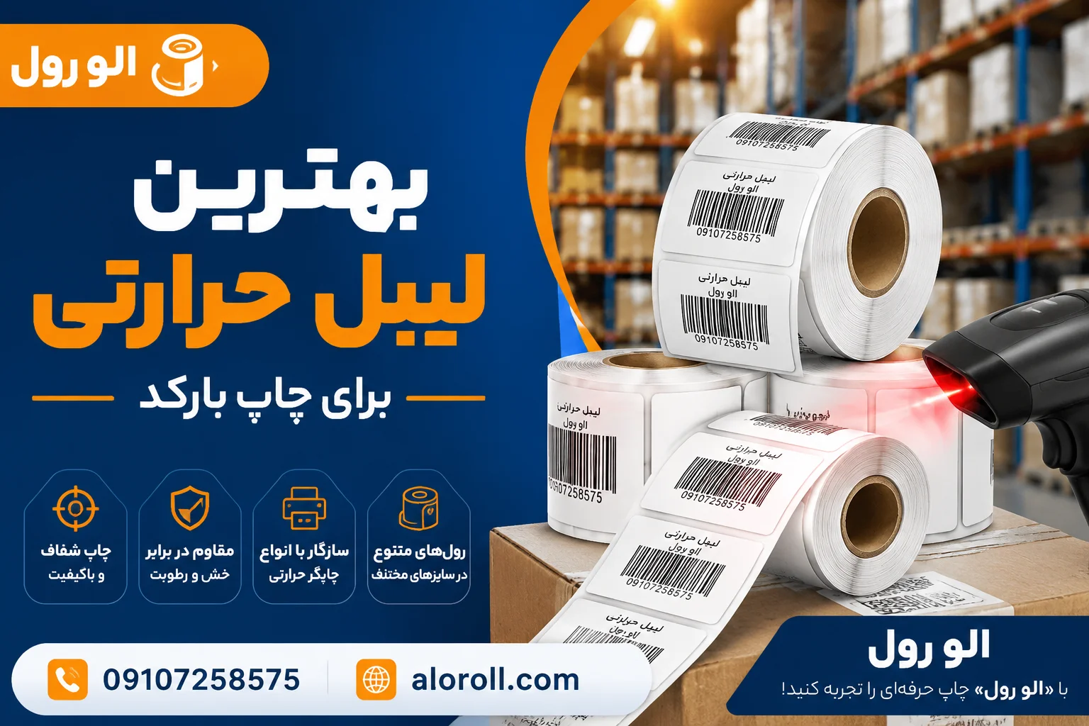 خرید بهترین لیبل حرارتی برای چاپ بارکد