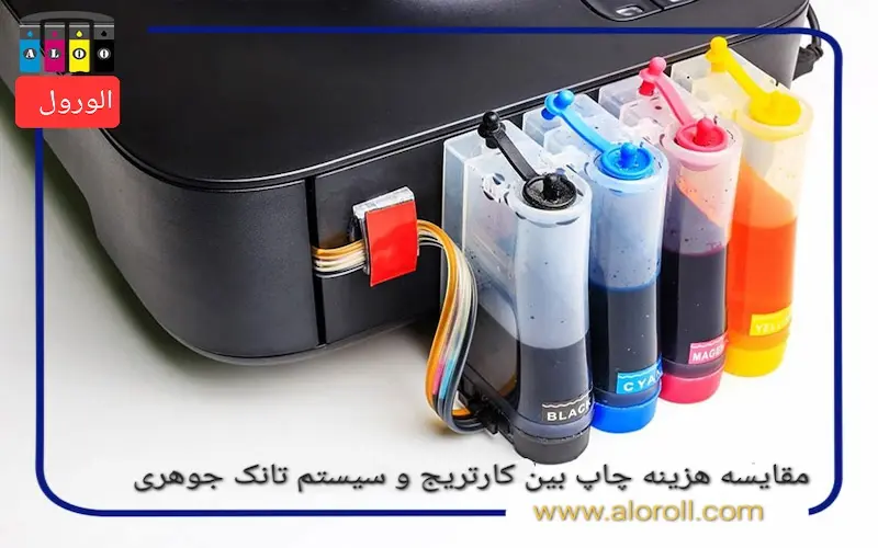 مقایسه هزینه چاپ بین کارتریج و سیستم تانک جوهری