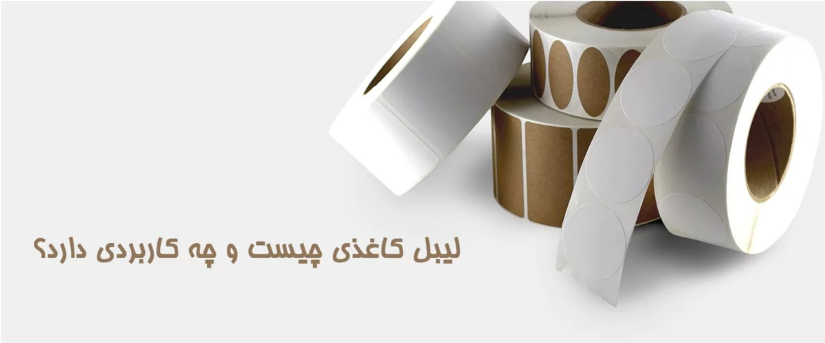 لیبل کاغذی چیست و چه کاربردی دارد؟