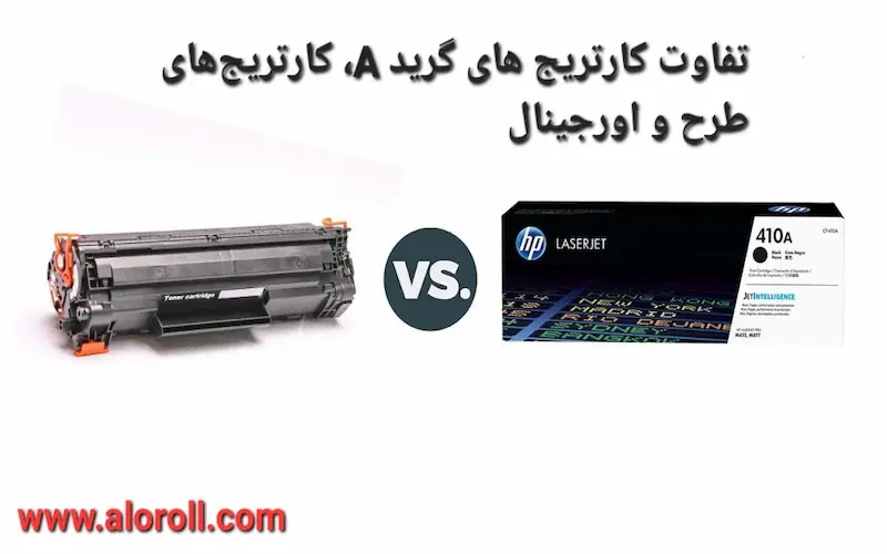 تفاوت کارتریج های گرید A، کارتریج‌های طرح و اورجینال