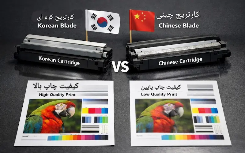 مقایسه دکتربلیدکارتریج های کره ای و چینی؛تأثیر روی کیفیت چاپ