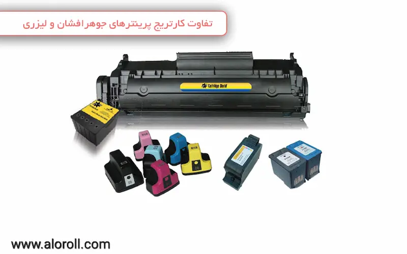 مقایسه کارتریج‌های جوهرافشان و تونر لیزری