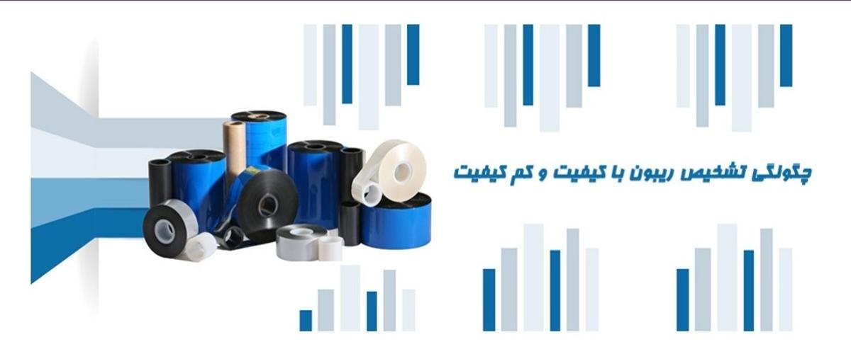 چگونگی تشخیص ریبون با کیفیت و کم کیفیت