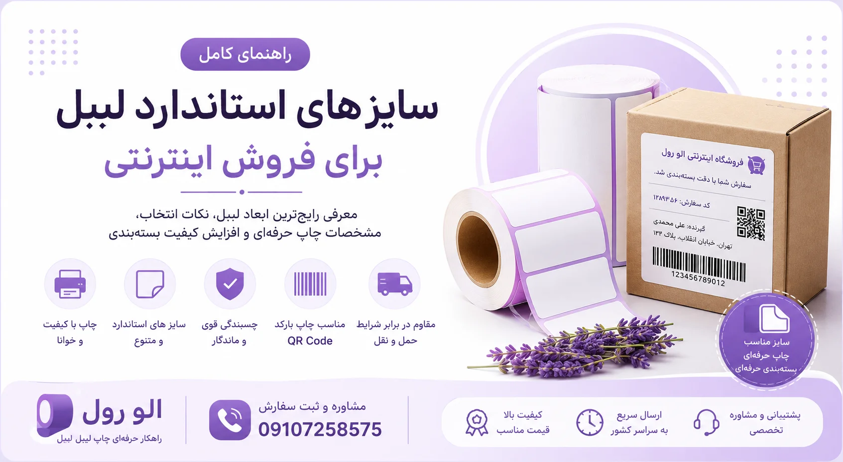 سایز های استاندارد لیبل برای فروش اینترنتی