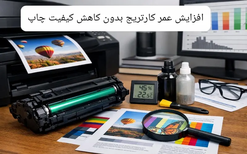 افزایش عمر کارتریج بدون کاهش کیفیت چاپ