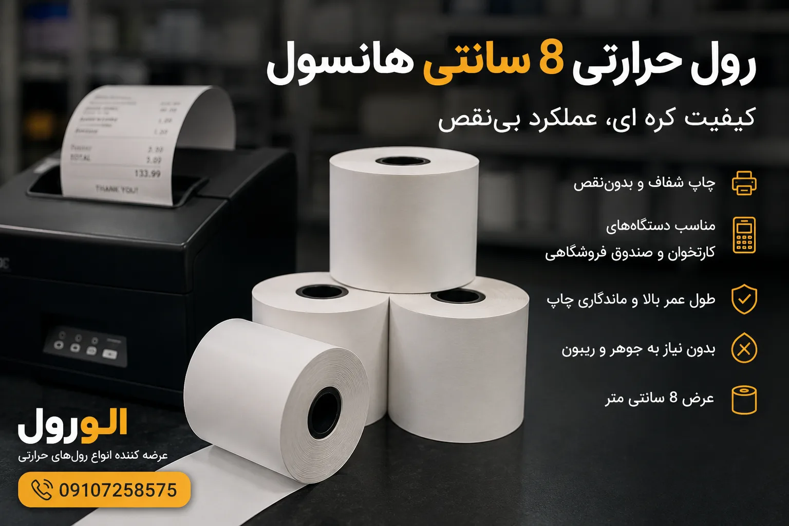 رول حرارتی 8 سانتی هانسول