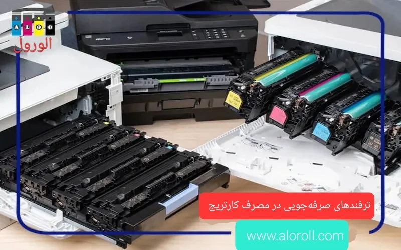 ترفندهای صرفه‌ جویی در مصرف کارتریج