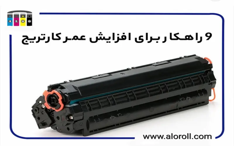 چگونه عمر کارتریج پرینتر را افزایش دهیم؟