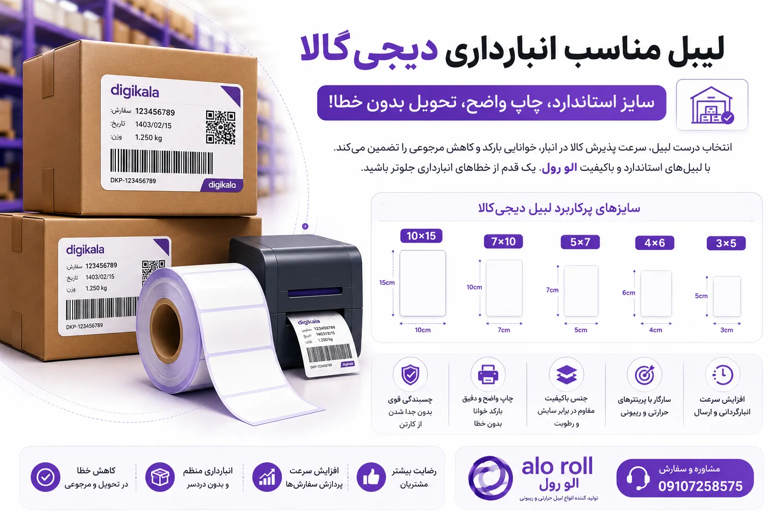 لیبل مناسب انبار داری دیجی کالا