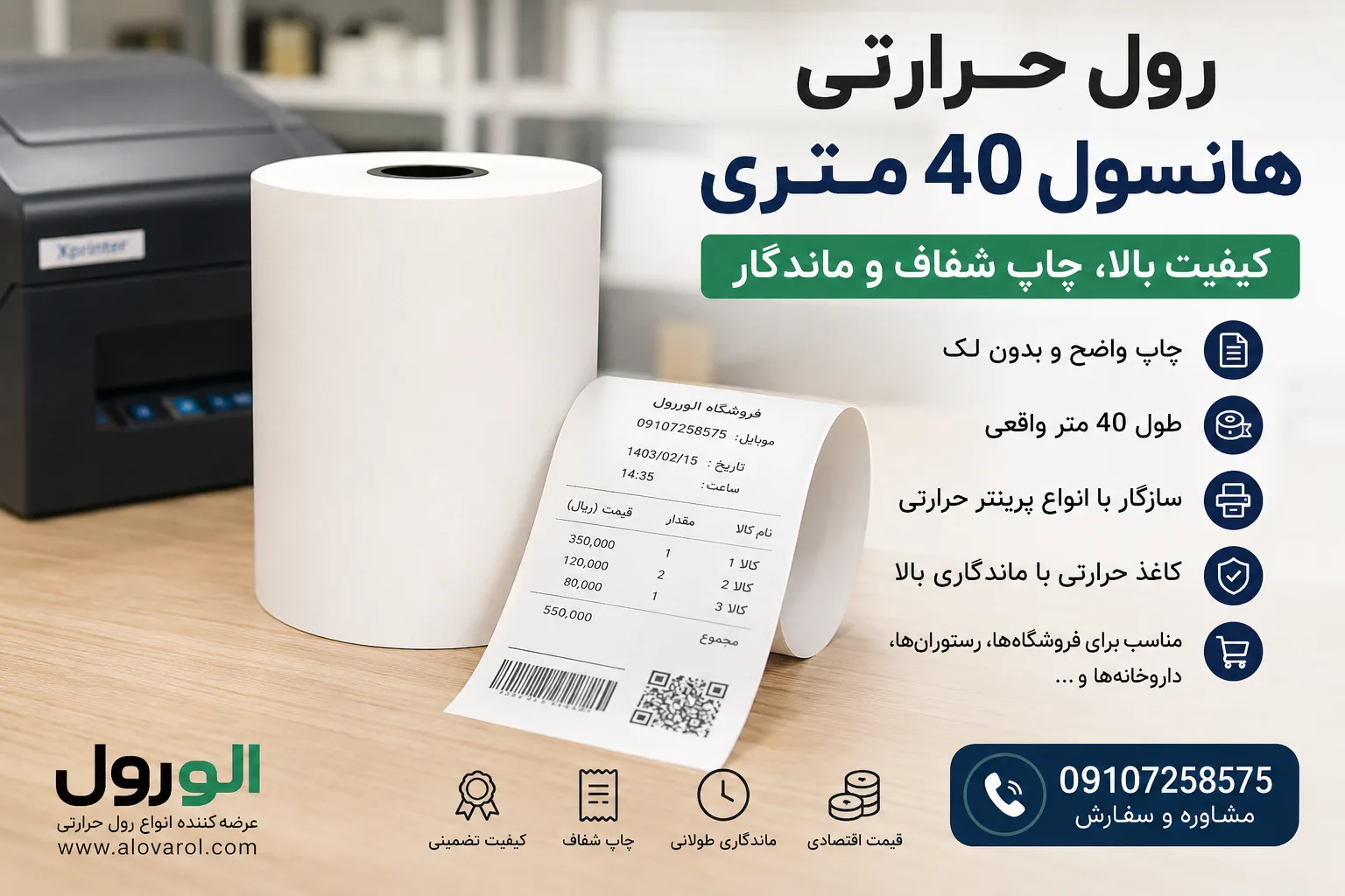 رول حرارتی هانسول 40 متری