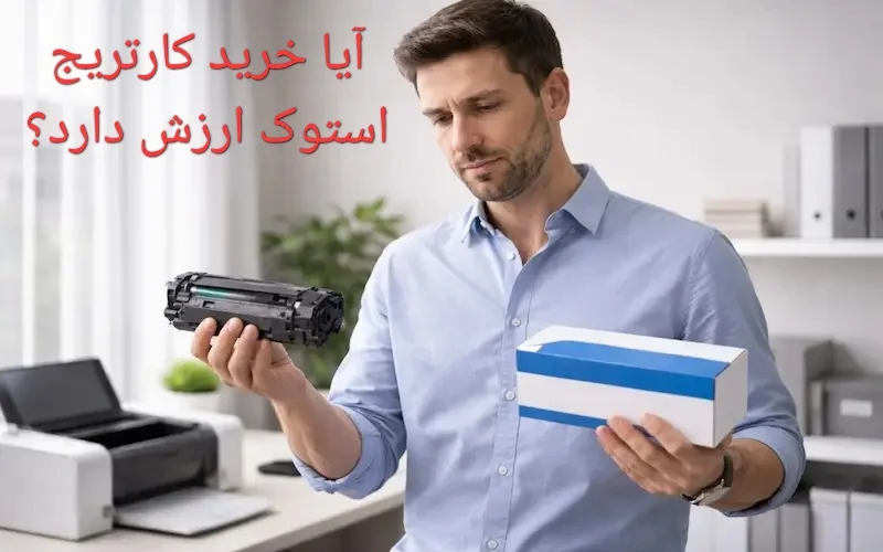 آیا خرید کارتریج استوک ارزش دارد؟