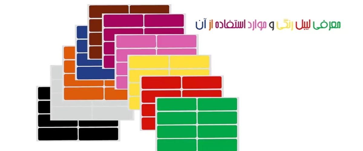 معرفی لیبل رنگی و موارد استفاده از آن