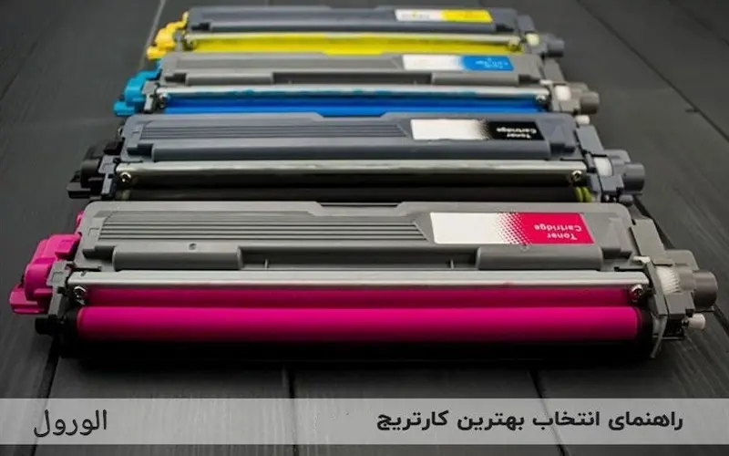 راهنمای انتخاب بهترین کارتریج برای پرینتر شما
