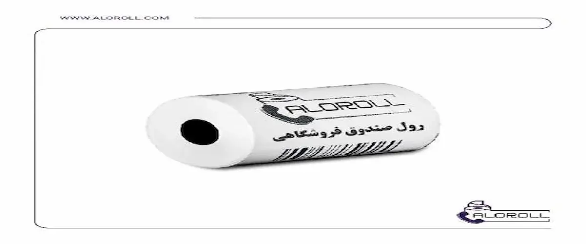 رول صندوق فروشگاهی