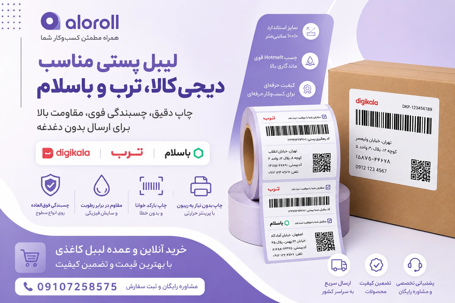 لیبل پستی مناسب دیجی کالا، ترب و باسلام