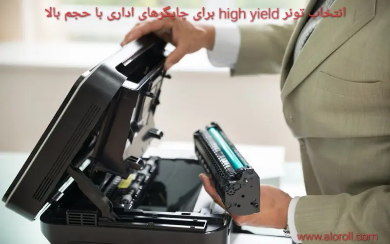 انتخاب تونر high yield برای چاپگرهای اداری با حجم بالا